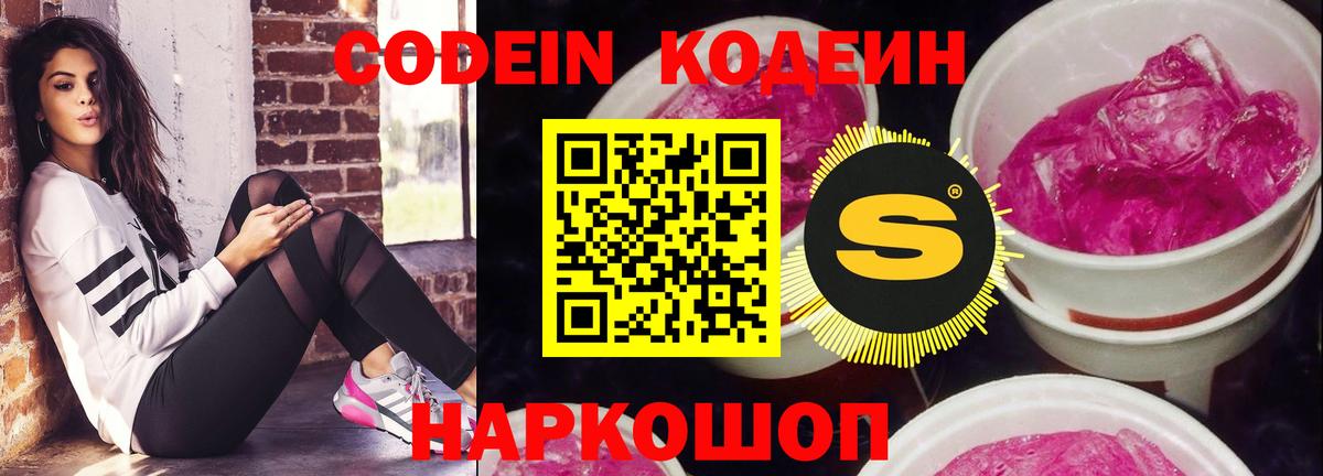 Кодеин Purple Drank Чистополь